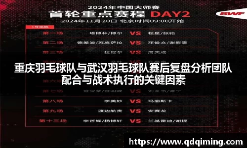 重庆羽毛球队与武汉羽毛球队赛后复盘分析团队配合与战术执行的关键因素