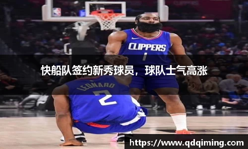 快船队签约新秀球员，球队士气高涨