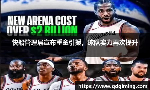 快船管理层宣布重金引援，球队实力再次提升