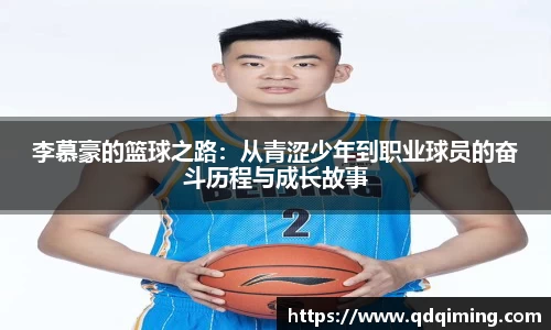 李慕豪的篮球之路：从青涩少年到职业球员的奋斗历程与成长故事