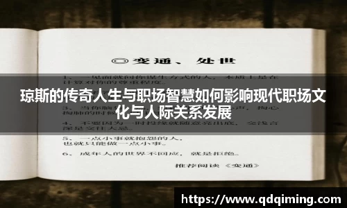 琼斯的传奇人生与职场智慧如何影响现代职场文化与人际关系发展