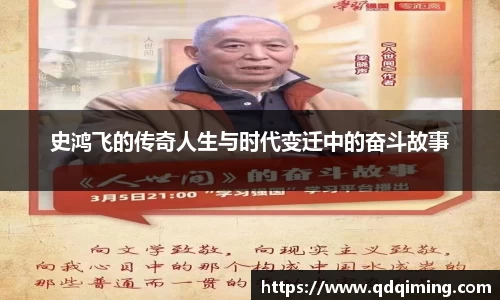 史鸿飞的传奇人生与时代变迁中的奋斗故事
