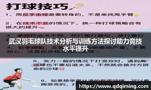 武汉羽毛球队技术分析与训练方法探讨助力竞技水平提升