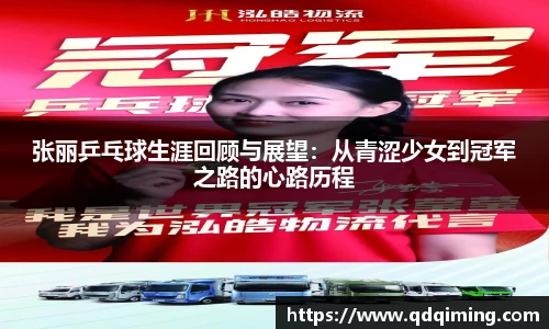 张丽乒乓球生涯回顾与展望：从青涩少女到冠军之路的心路历程