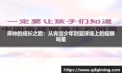 原帅的成长之路：从青涩少年到篮球场上的耀眼明星