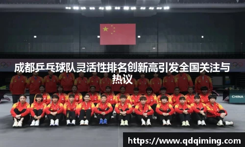 成都乒乓球队灵活性排名创新高引发全国关注与热议