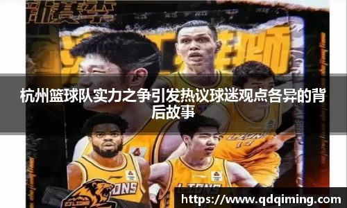 杭州篮球队实力之争引发热议球迷观点各异的背后故事