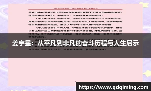 姜宇星：从平凡到非凡的奋斗历程与人生启示
